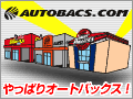 オートバックスドットコム