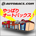 オートバックスドットコム