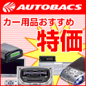 オートバックスドットコム