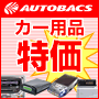 オートバックスドットコム