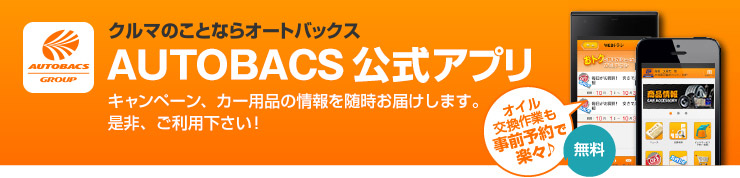 オートバックス公式アプリ