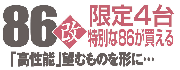 86改限定4台特別な86が買える「高性能」望むものを形に…