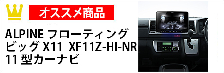 ALPINE　フローティングビッグX11　XF11Z-HI-NR　11型カーナビ
