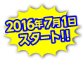 2016年7月1日スタート!!
