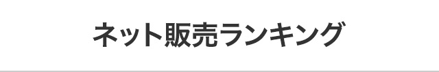 ネット販売ランキング