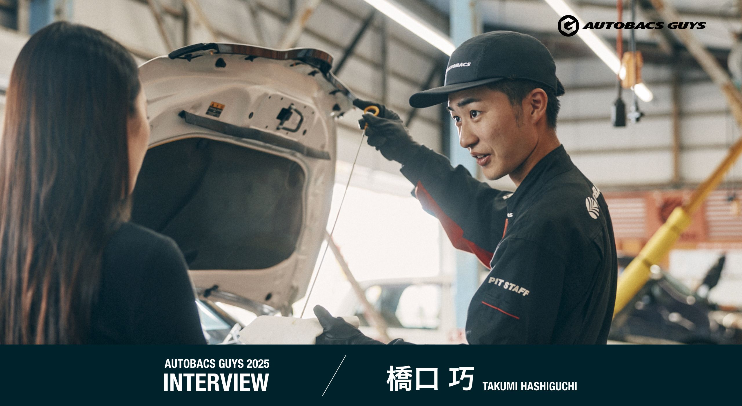 AUTOBACS GUYS 2025 INTERVIEW 橋口巧