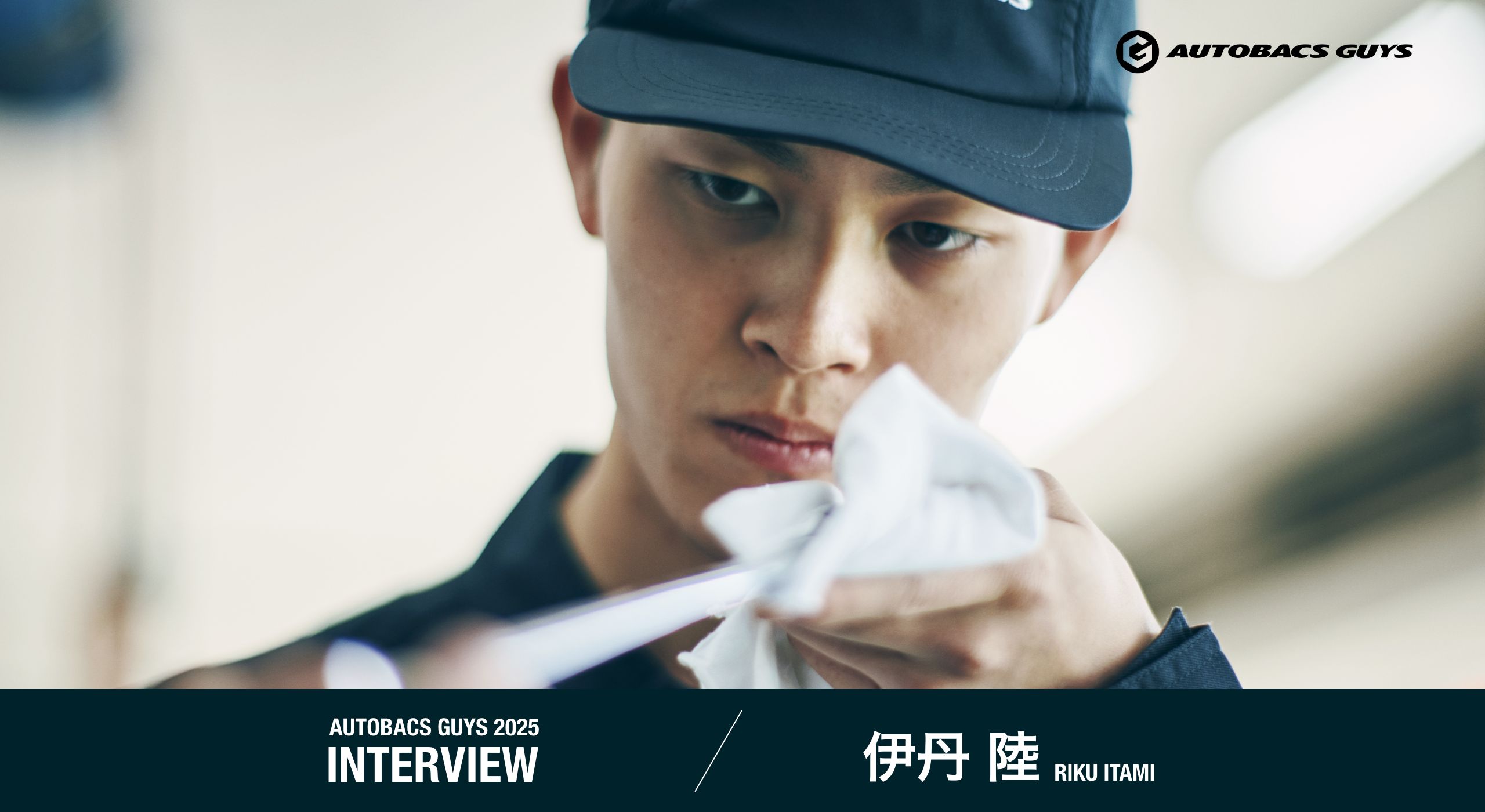 AUTOBACS GUYS 2025 INTERVIEW 伊丹陸