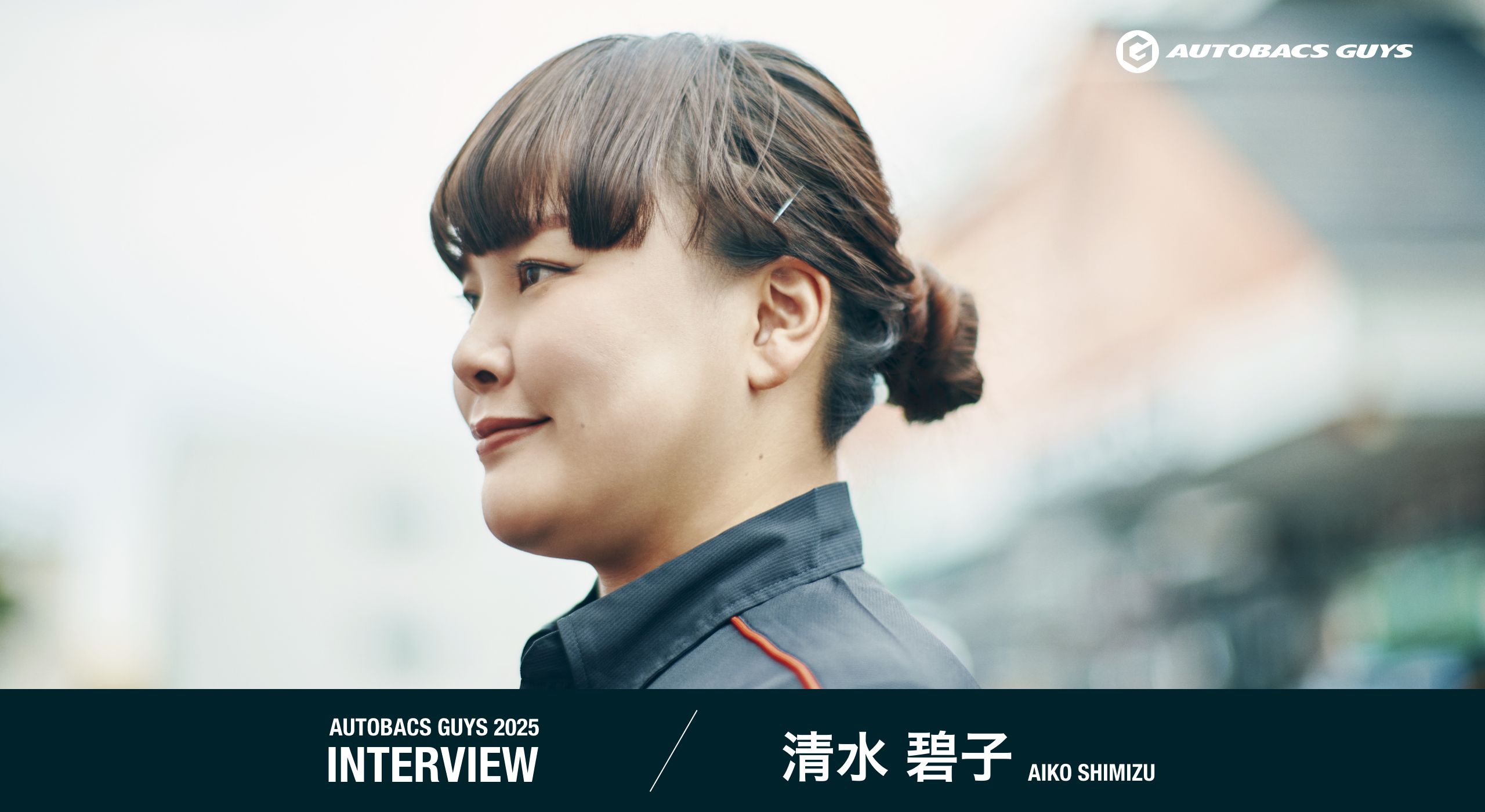 AUTOBACS GUYS 2025 INTERVIEW 清水碧子