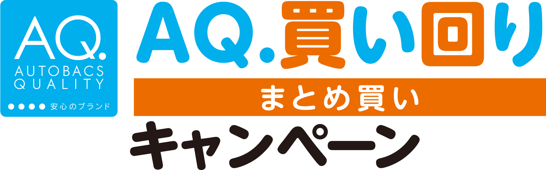 AQ買い回り（まとめ買い）キャンペーン