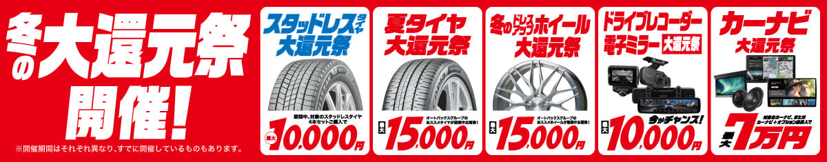 冬の大還元祭開催！