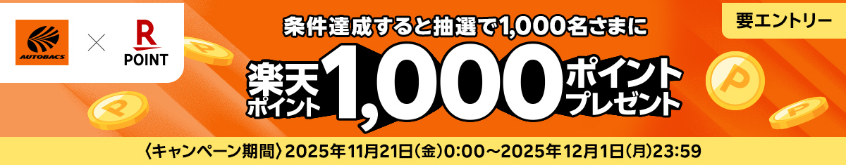 オートバックス×楽天ポイント 楽天ポイント1,000ポイントプレゼント