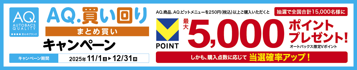 AQ.買い回りまとめ買いキャンペーン