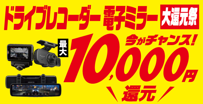 ドライブレコーダー 電子ミラー 大還元祭