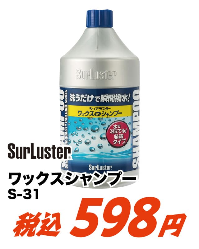 シュアラスター ワックスシャンプー S-31