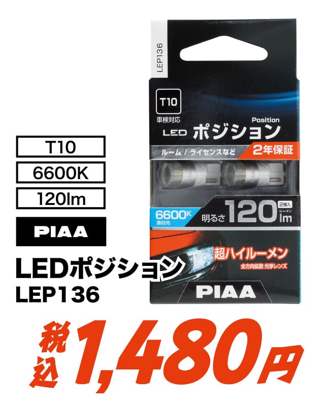 PIAA ポジションLEDバルブ LEP136 蒼白光