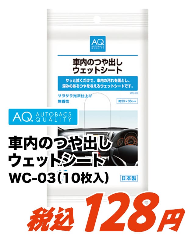 AQ. 車内のつや出し ウェットシート 10枚入 WC-03