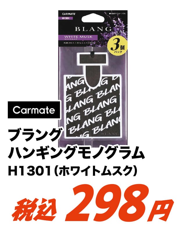 ブラング ハンギングモノグラム H1301 ホワイトムスク