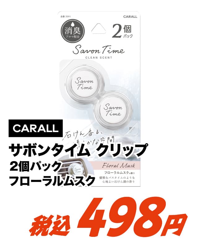 CARALL カーオール サボンタイム クリップ フローラルムスク