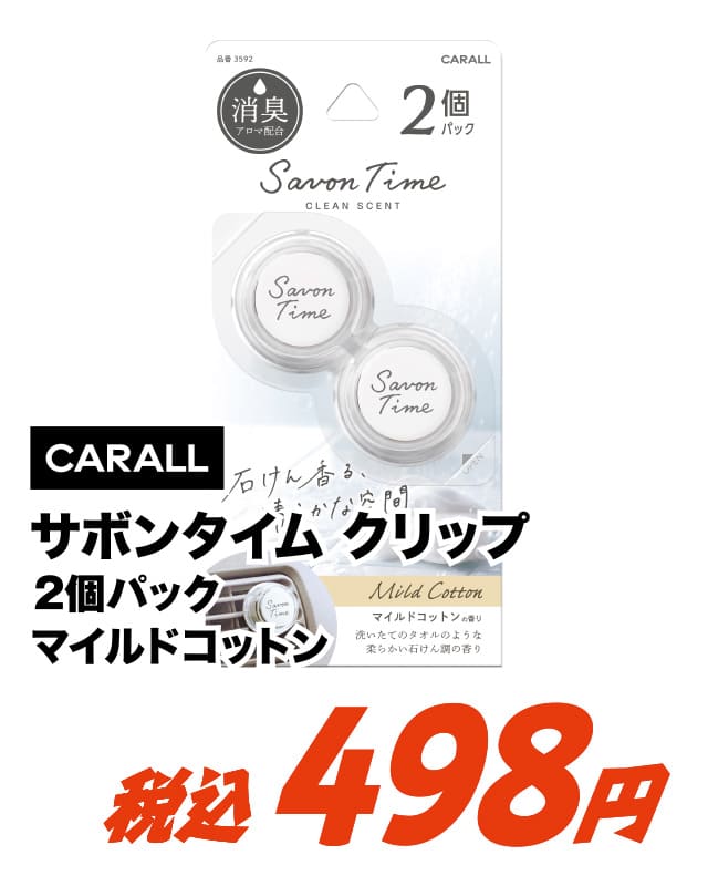 CARALL カーオール サボンタイム クリップ 2個セット マイルドコットン