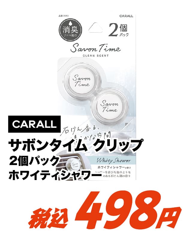 CARALL カーオール サボンタイム クリップ 2個セット ホワイティシャワー