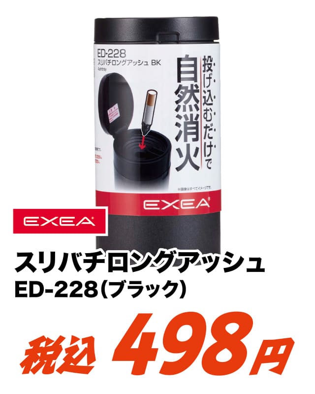 EXEA スリバチロングアッシュ ED-228 ブラック