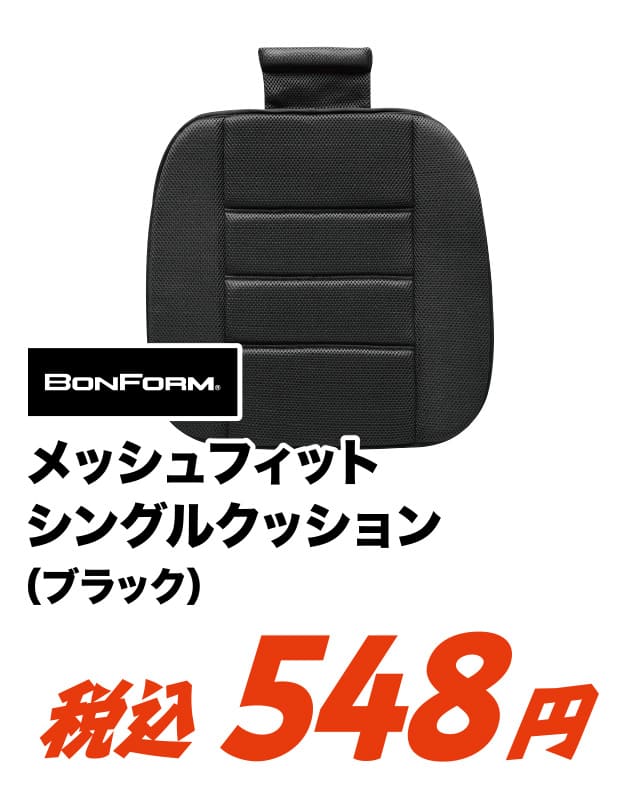 メッシュフィット シングルクッション ブラック