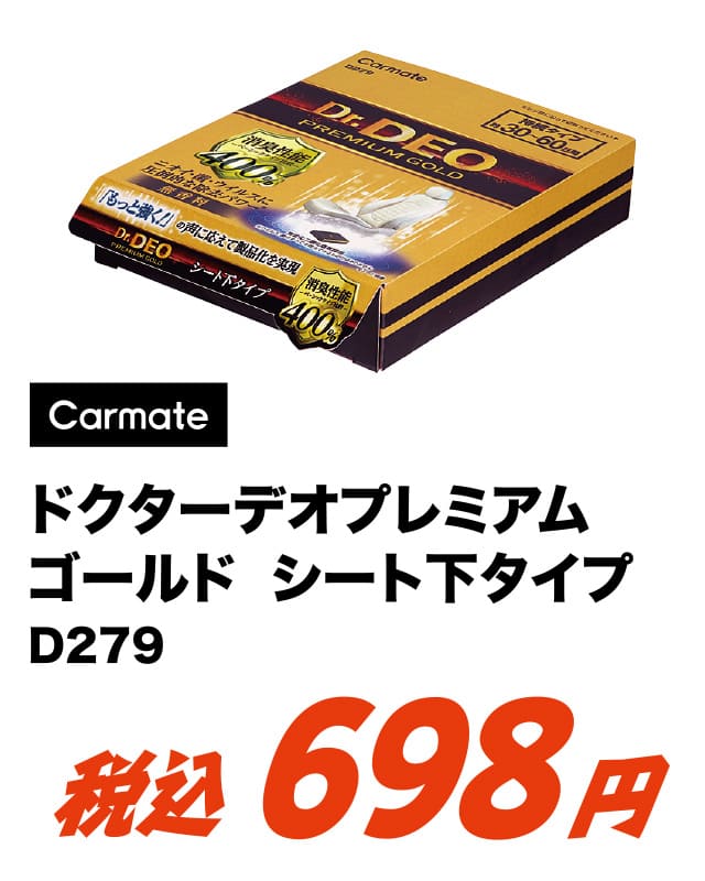 CARMATE カーメイト ドクターデオ プレミアムゴールド シート下タイプ D279