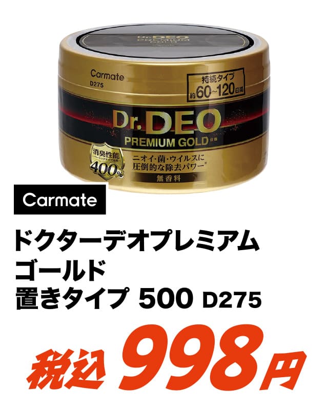 CARMATE カーメイト ドクターデオ プレミアムゴールド 置きタイプ500 D275