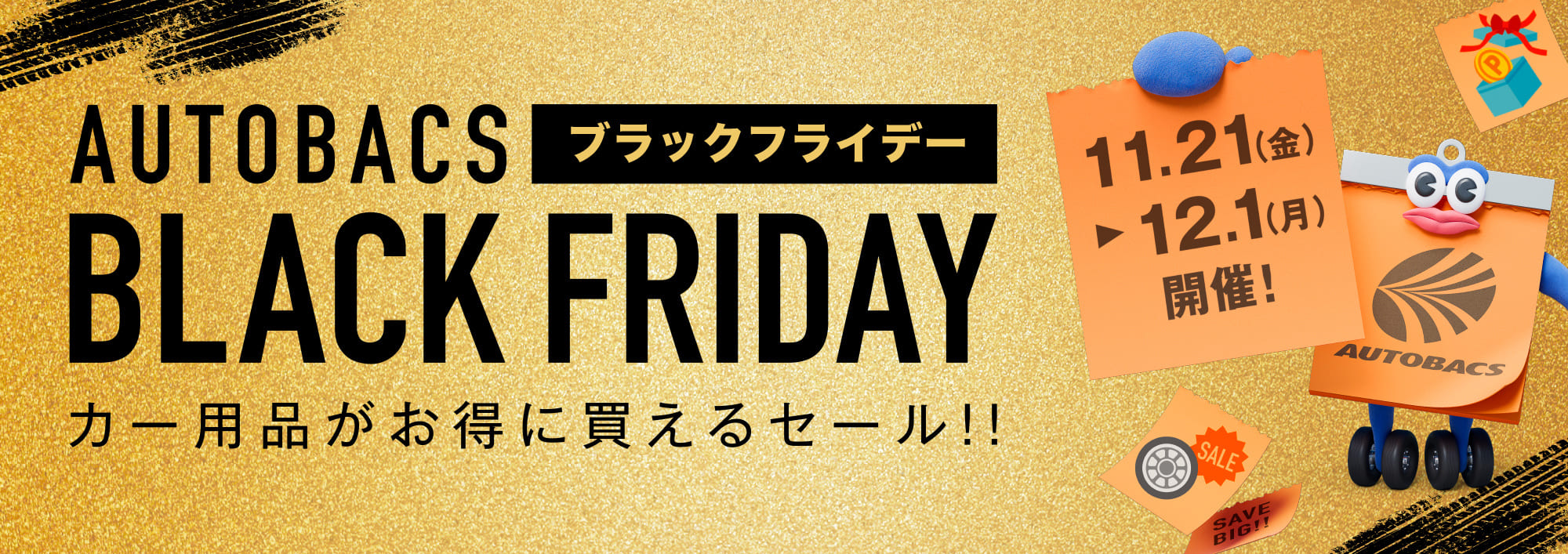 AUTOBACS ブラックフライデー BLACK FRIDAY カー用品がお得に買えるセール！！ 11.21（金）▶︎12.1（月）開催！