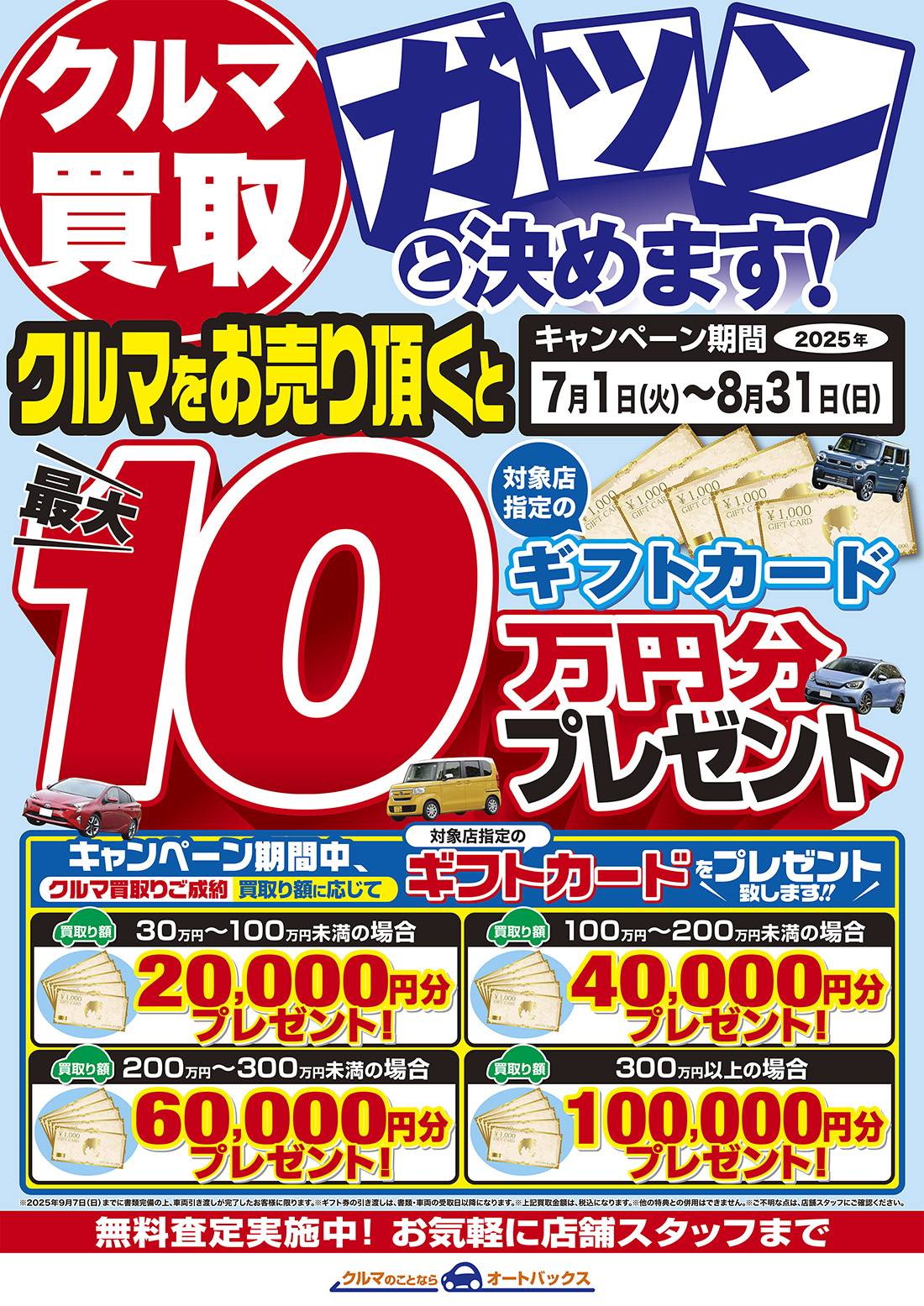 「クルマ買取ガツンと決めます！」7月1日（火）〜8月31日（日）クルマをお売りいただくと、対象店指定のギフトカード最大10万円分プレゼント！無料査定実施中！お気軽に店舗スタッフまで（画像が表示されない場合は設定をご確認ください）