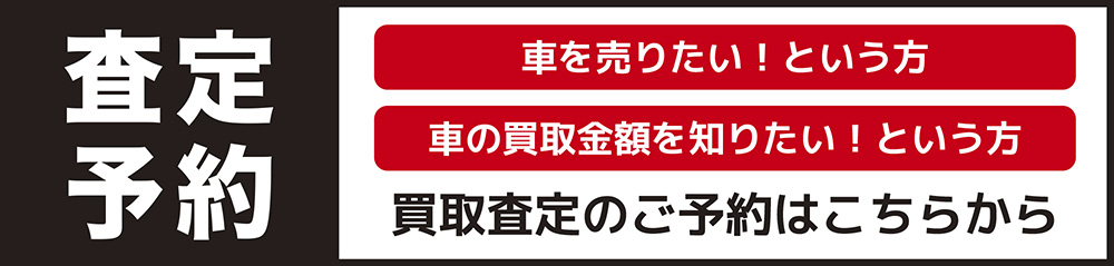 査定予約はこちら