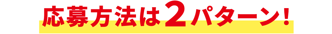 応募方法は２パターン！