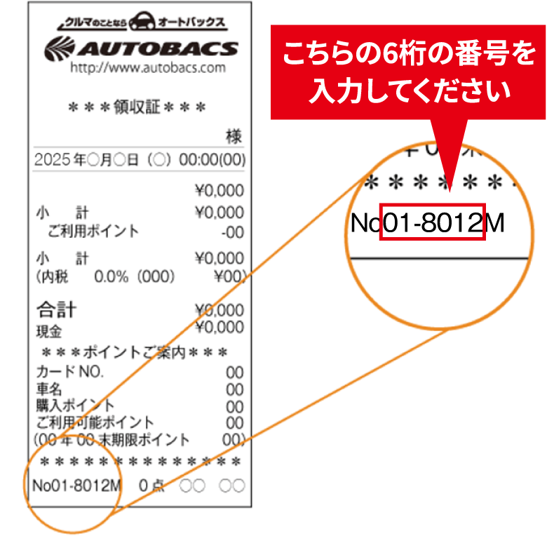 「レシート番号」のイメージ