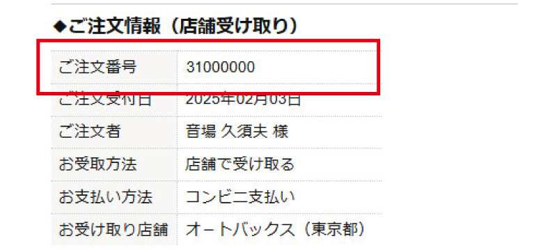 「ご注文番号」のイメージ