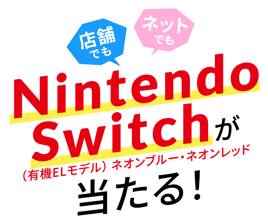 店舗でもネット抽選で20名様に！NintendoSwitch（有機ELモデル） ネオンブルー・ネオンレッドが当たる！