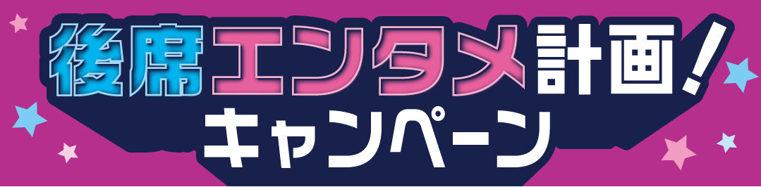 後席エンタメ計画！キャンペーン