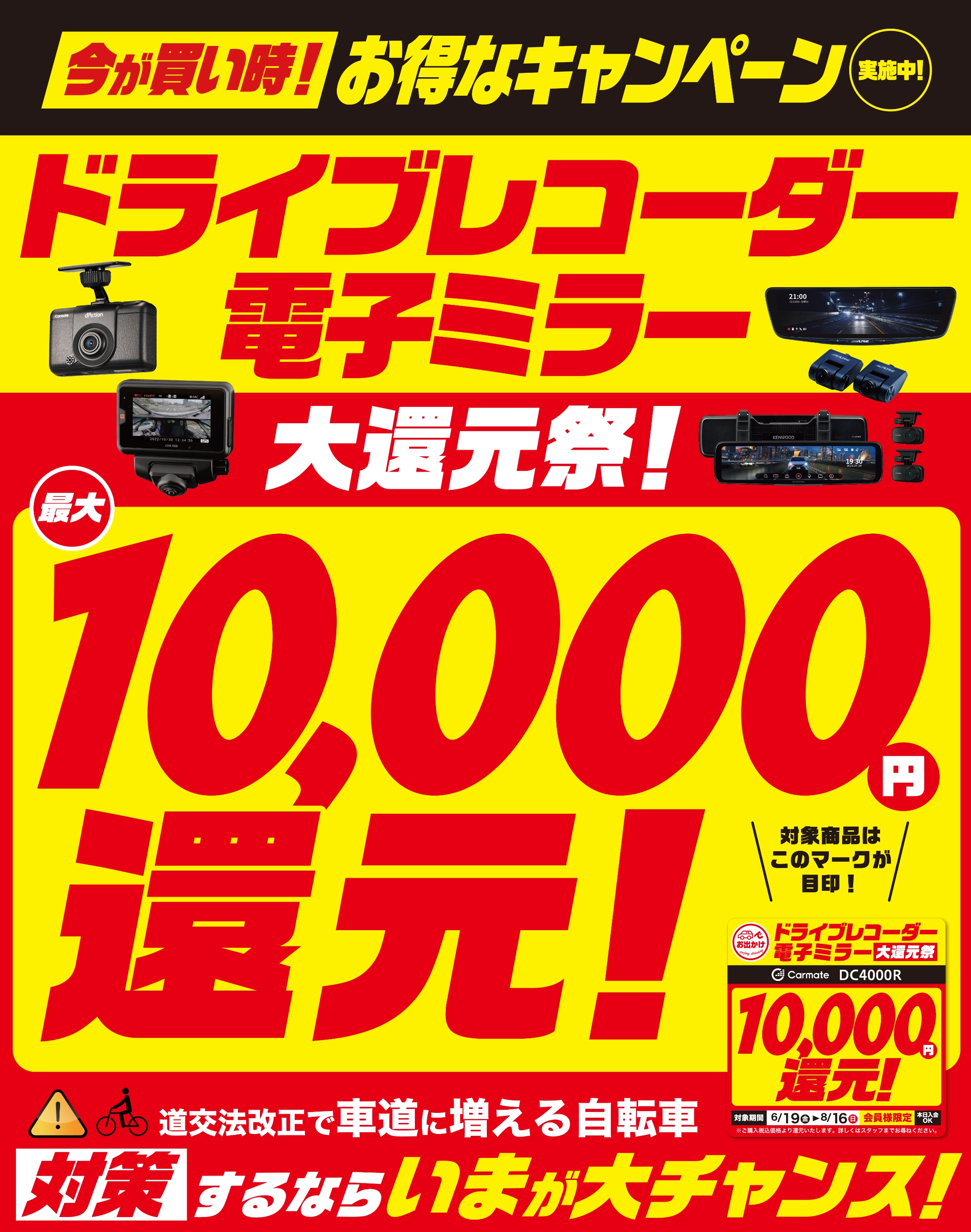 ドライブレコーダー＆電子ミラー大還元祭