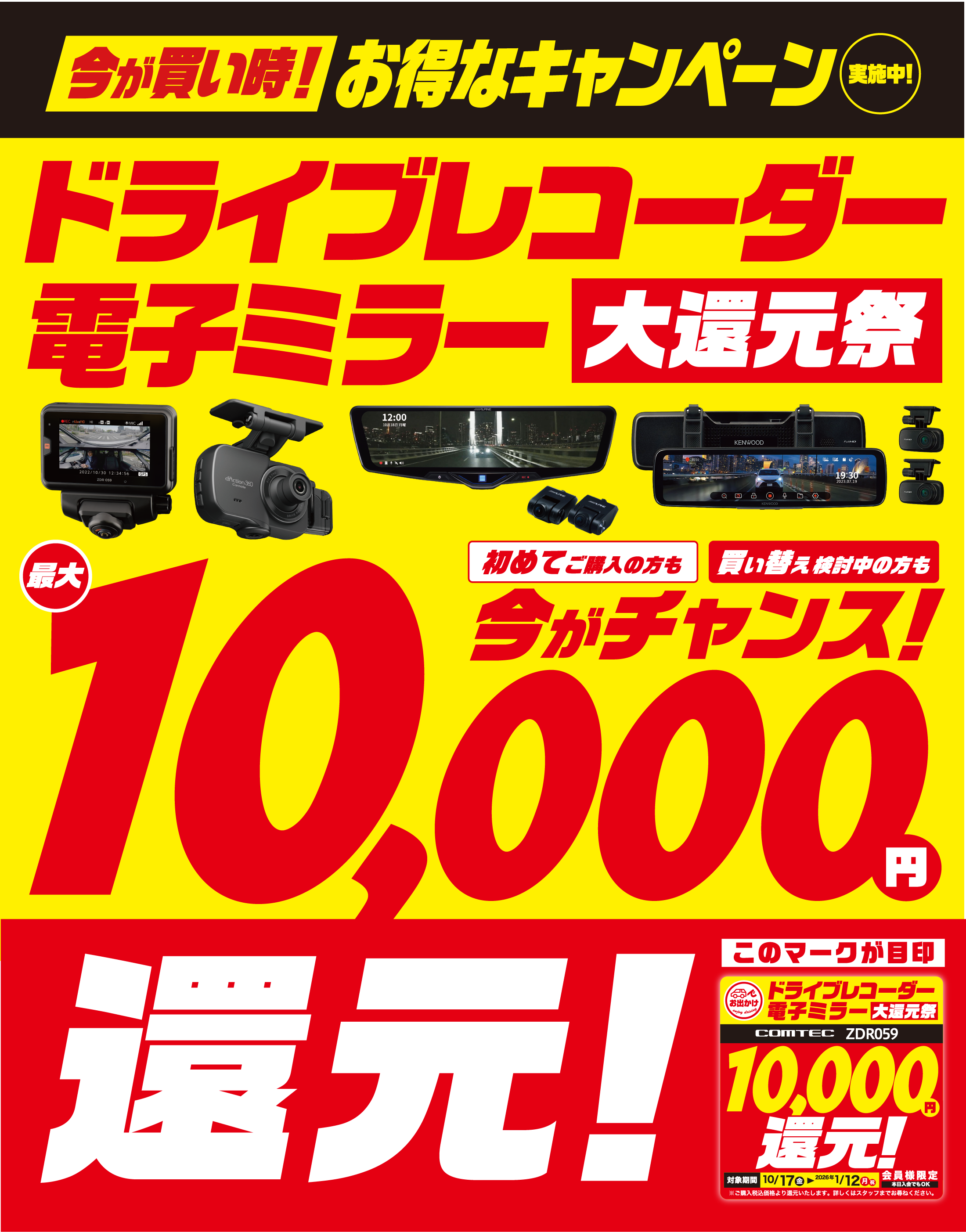 ドライブレコーダー＆電子ミラー大還元祭
