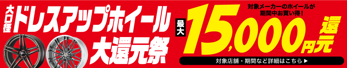 大口径ドレスアップホイール大還元祭