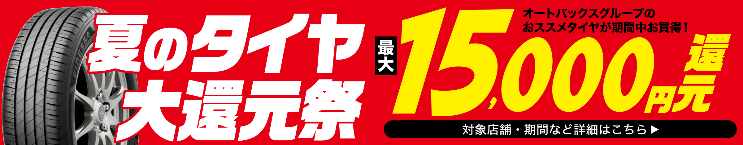 夏のタイヤ大還元祭