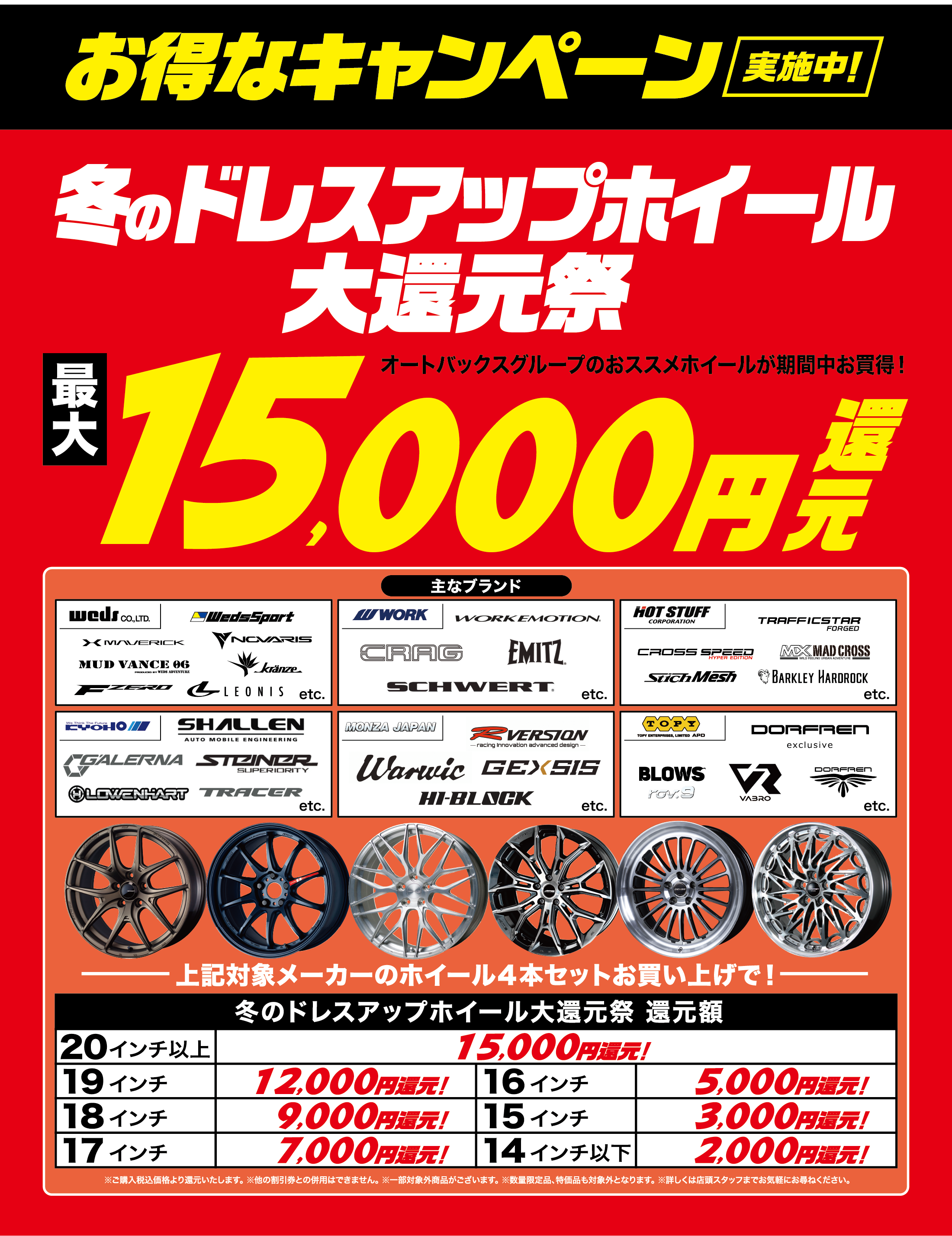 冬のホイール大還元祭