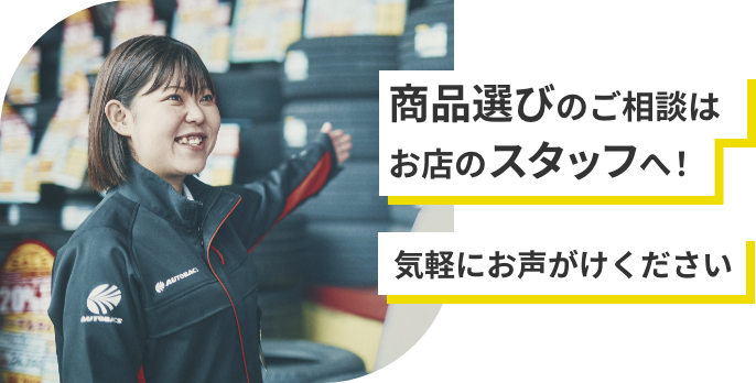 商品選びのご相談は、お店のスタッフへお気軽にお声がけください