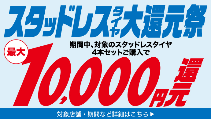 同時購入なら最大3万円還元