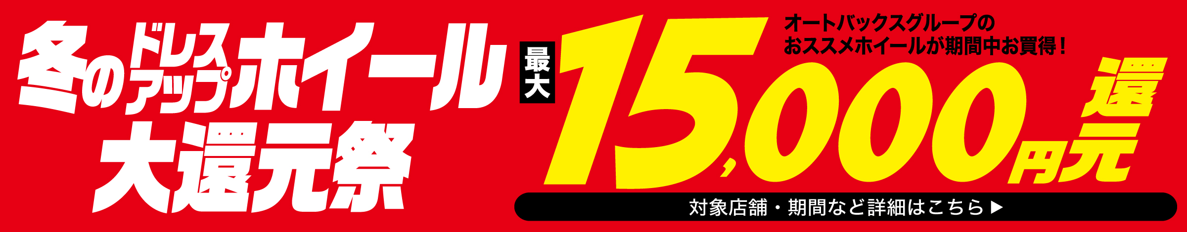 タイヤ・ホイール同時購入なら最大３万円還元
