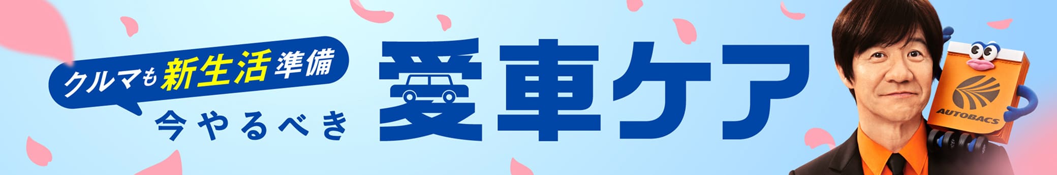 クルマも新生活準備 今やるべき愛車ケア