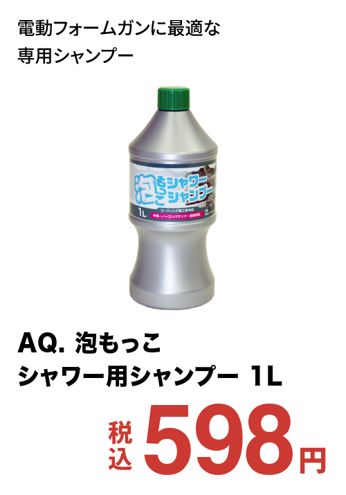 AQ. 泡もっこシャワー用シャンプー 1L