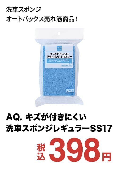 AQ. キズが付きにくい洗車スポンジレギュラーSS17