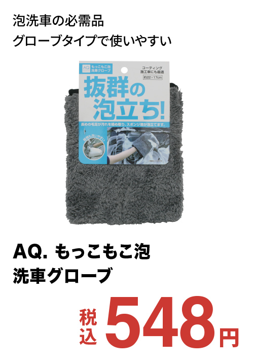 AQ. もっこもこ泡洗車グローブ