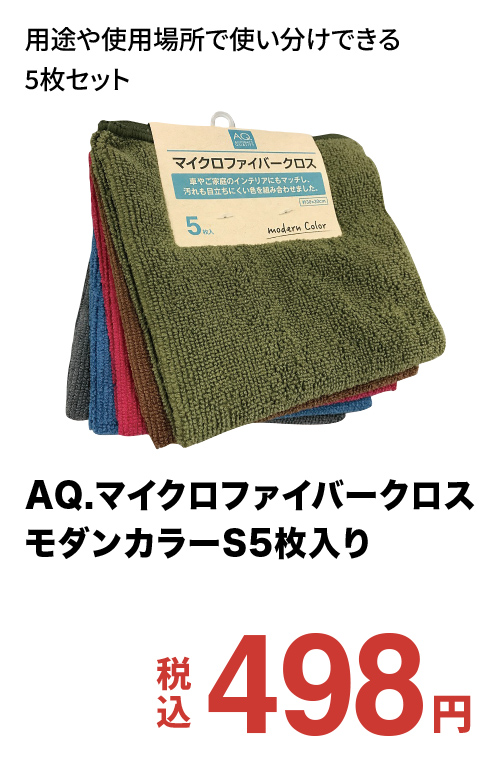 AQ.マイクロファイバークロス モダンカラーS5枚入り