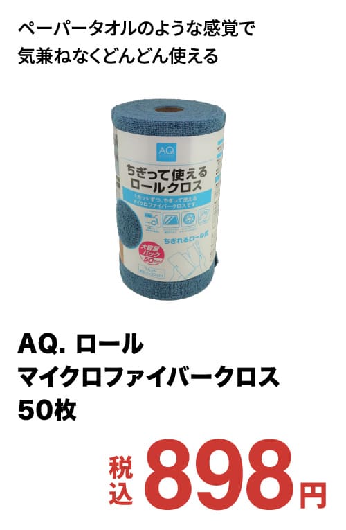 AQ. ロールマイクロファイバークロス50枚